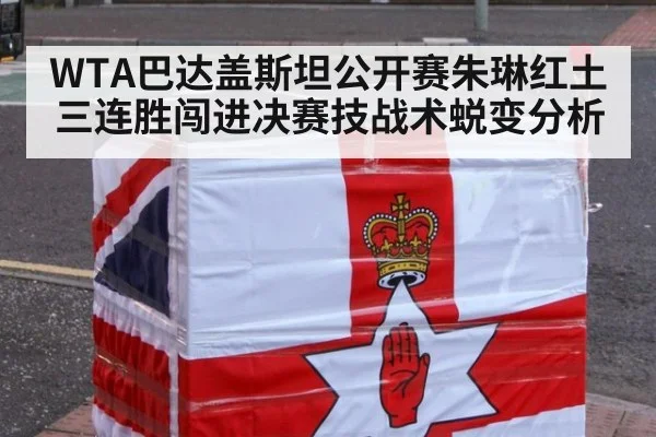 WTA巴达盖斯坦公开赛朱琳红土三连胜闯进决赛技战术蜕变分析