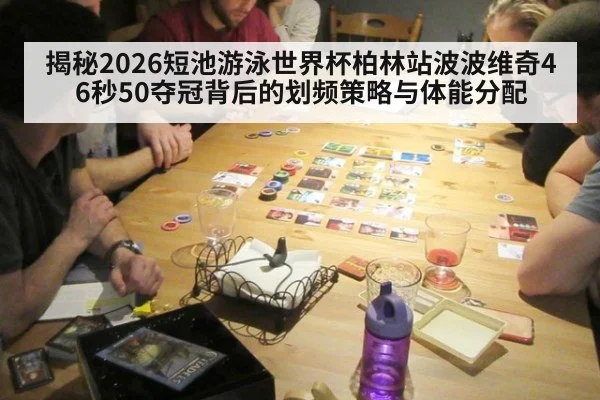 揭秘2026短池游泳世界杯柏林站波波维奇46秒50夺冠背后的划频策略与体能分配