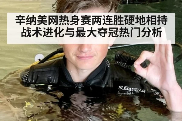 辛纳美网热身赛两连胜硬地相持战术进化与最大夺冠热门分析